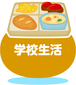 学校生活