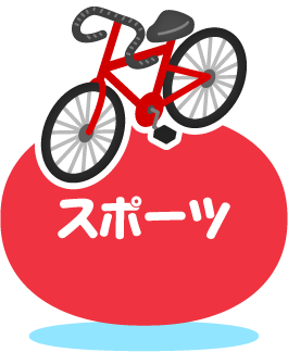 スポーツ