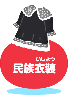民族衣装