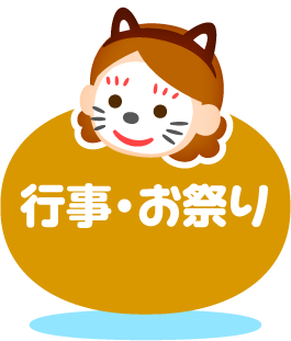 行事・お祭り