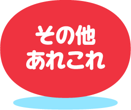 その他あれこれ