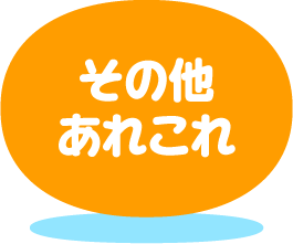 その他あれこれ