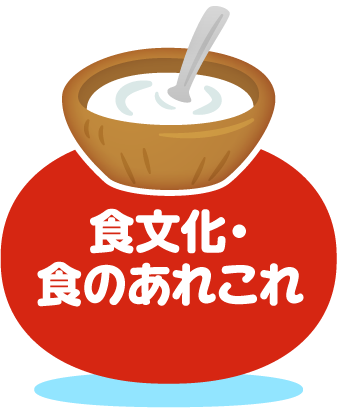 食文化・食のあれこれ