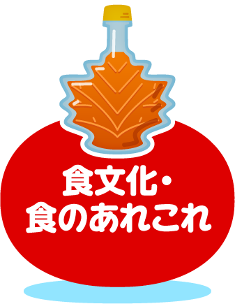 食文化・食のあれこれ