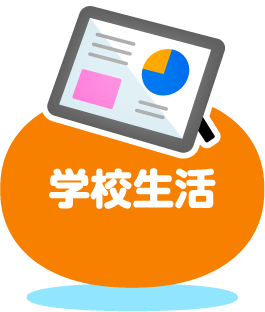 学校生活