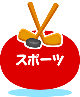 スポーツ