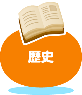 歴史