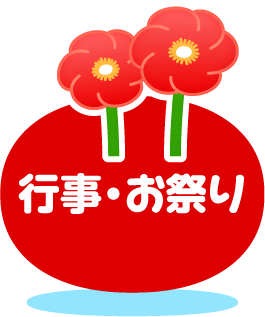 行事・お祭り
