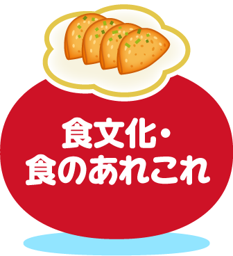 食文化・食のあれこれ