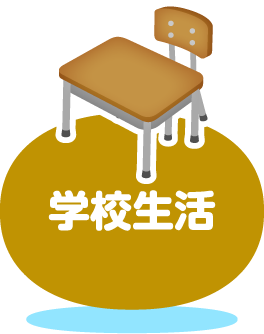 学校生活