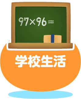 学校生活