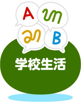 学校生活