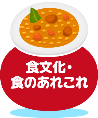 食文化・食のあれこれ