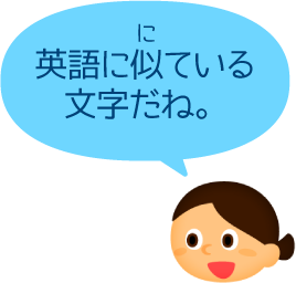 英語に似ている文字だね。