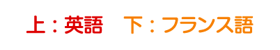 上:英語 下:フランス語