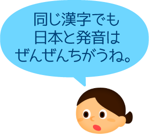 同じ漢字でも日本と発音はぜんぜんちがうね。