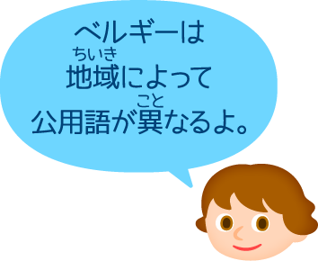 ベルギーは地域によって公用語が異なるよ。