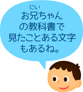 お兄ちゃんの教科書で見たことある文字もあるね。