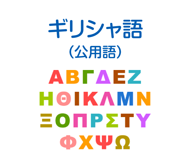 ギリシャ共和国 比べてみよう 世界の食と文化 株式会社 明治 Meiji Co Ltd