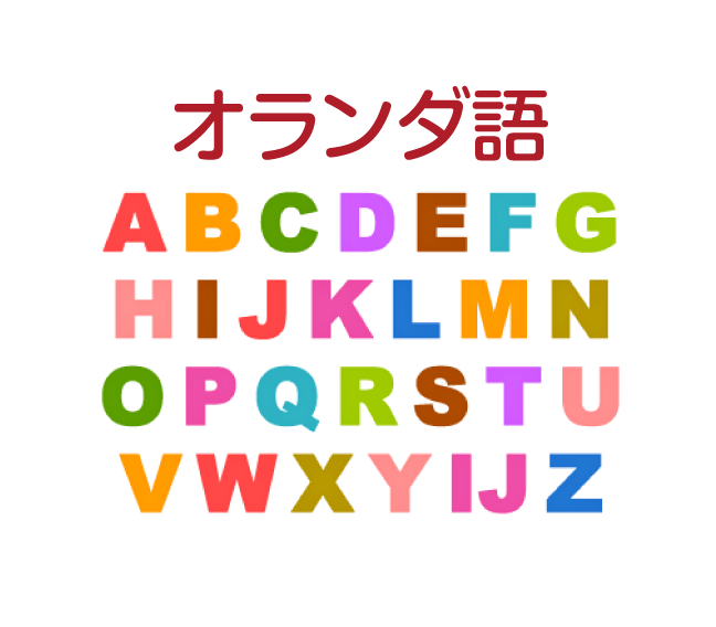 オランダ王国 比べてみよう 世界の食と文化 株式会社 明治 Meiji Co Ltd