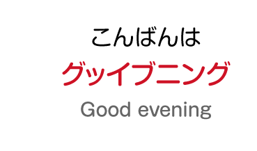 こんばんわ：グッイブニング