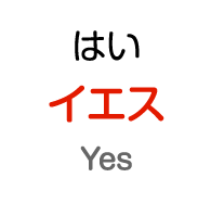 はい：イエス