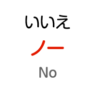 いいえ：ノー
