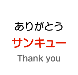 ありがとう：サンキュー