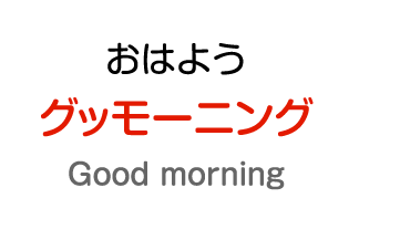 おはよう：グッモーニング