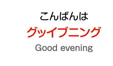 こんばんわ：グッイブニング