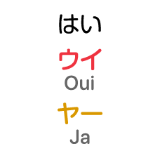 はい：ウイ / ヤー
