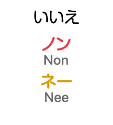 いいえ：ノン / ネー