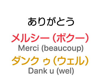 ありがとう：メルシー（ボクー） / ダンク ゥ（ウェル）