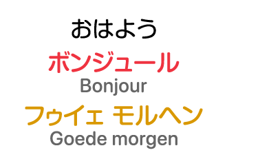 おはよう：ボンジュール / フゥイェ モルヘン