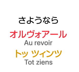 さようなら：オルヴォアール / トッ ツィンツ