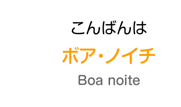 こんばんわ：ボア・ノイチ