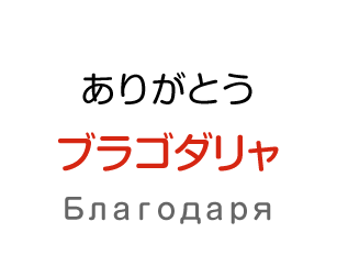 ありがとう：ブラゴダリャ