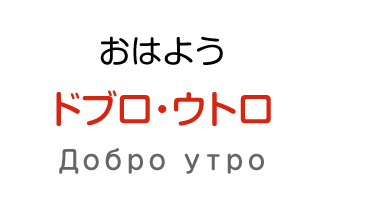 おはよう：ドブロ・ウトロ