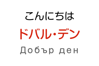 こんにちわ：ドバル・デン