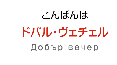 こんばんわ：ドバル・ヴェチェル