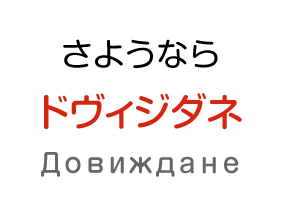 さようなら：ドヴィジダネ