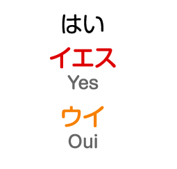 はい：イエス / ウイ