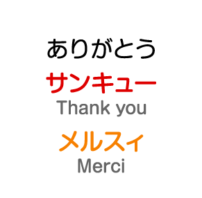 ありがとう：サンキュー / メルスィ