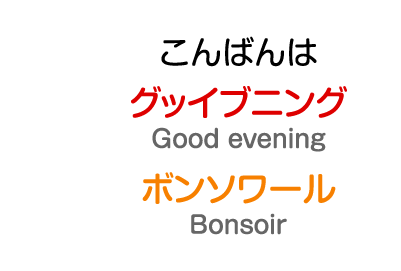 こんばんわ：グッイブニング / ボンソワール