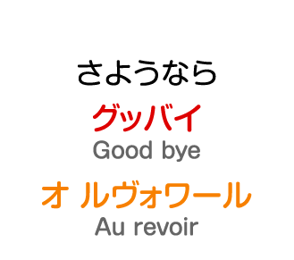 さようなら：グッバイ / オ ルヴォワール