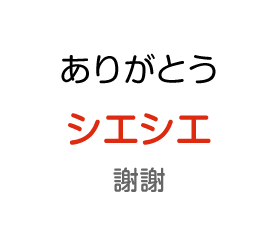 ありがとう：シエシエ