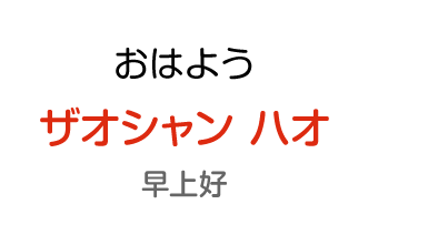 おはよう：ザオシャン ハオ