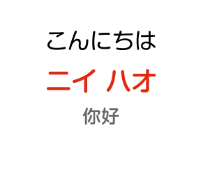 こんにちわ：ニイ ハオ