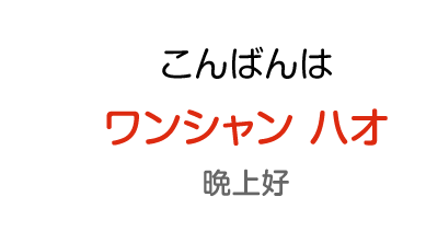 こんばんわ：ワンシャン ハオ