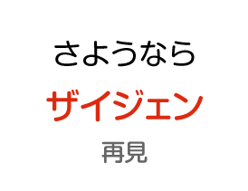 さようなら：ザイジェン